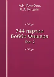 744 партии Бобби Фишера. В двух томах. Том второй.
