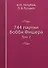 744 партии Бобби Фишера. В двух томах. Том второй. - 0