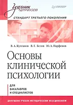 Основы клинической психологии: Учебник для вузов. Стандарт третьего поколения