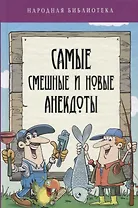 Самые смешные и новые анекдоты