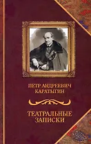 Театральные записки