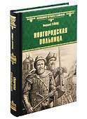 Новгородская вольница - 0