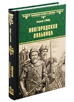 Новгородская вольница