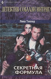 Секретная формула