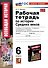 Рабочая Тетрадь по Истории Средних Веков. 6 класс. К учебнику Е.В. Агибаловой, Г.М. Донского - 0