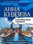 В сентябре вода холодная - 0