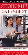 Японский за 15 минут: Учим всего 15 минут, но каждый день