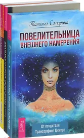 Повелительница намерения Естеств. избавление от боли Преодоление болей (компл. 3кн.) Самарина (0157) (упаковка)