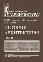 История архитектуры.В 2-х т.Т.2.Учебник для вузов