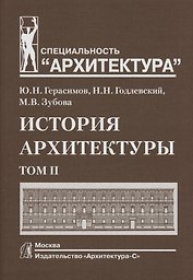 История архитектуры.В 2-х т.Т.2.Учебник для вузов