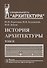 История архитектуры.В 2-х т.Т.2.Учебник для вузов - 0