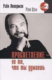 Просветление не то что ты думаешь (2 изд.) (мНе-2) Ликермэн