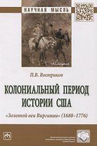 Колониальный период истории США. Золотой век Виргинии (1680-1776): монография