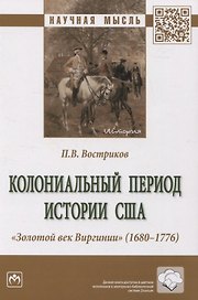 Колониальный период истории США. Золотой век Виргинии (1680-1776): монография