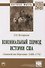 Колониальный период истории США. Золотой век Виргинии (1680-1776): монография - 0