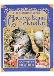 Алёнушкины сказки