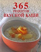 365 рецептов вкусной каши - 0