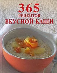 365 рецептов вкусной каши