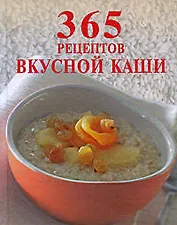 365 рецептов вкусной каши