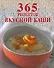 365 рецептов вкусной каши - 0