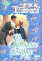 Заветное желание: роман