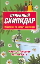 Лечебный скипидар Исцеление по методу Залманова (Лучшие методики оздоровления). Водолазская Е. (Эксмо)
