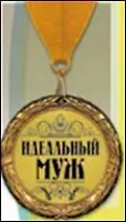 Медаль подарочная Идеальный муж (MED04-363)