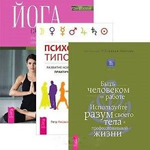 Психология типов тела. Йога самопробуждения: расширение сознания при помощи мудрости тела. Быть человеком на работе (комплект из 3 книг)