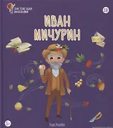 Иван Мичурин. Выпуск 18