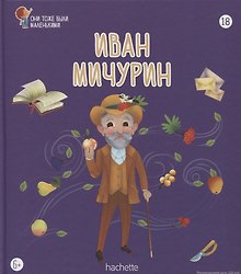 Иван Мичурин. Выпуск 18