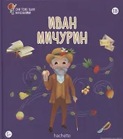 Иван Мичурин. Выпуск 18