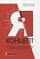 Я-концепт. Как создать информационный образ и повысить социальный статус