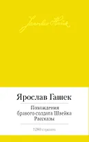 Похождения бравого солдата Швейка. Рассказы