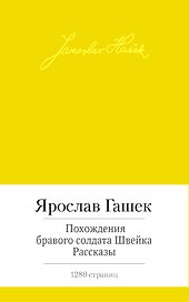 Похождения бравого солдата Швейка. Рассказы