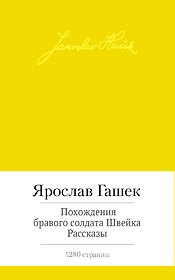 Похождения бравого солдата Швейка. Рассказы