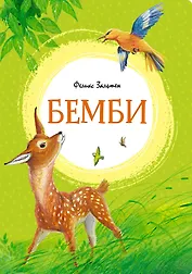 Бемби