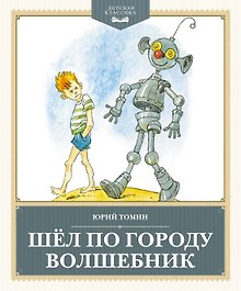 Шёл по городу волшебник