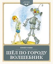 Шёл по городу волшебник