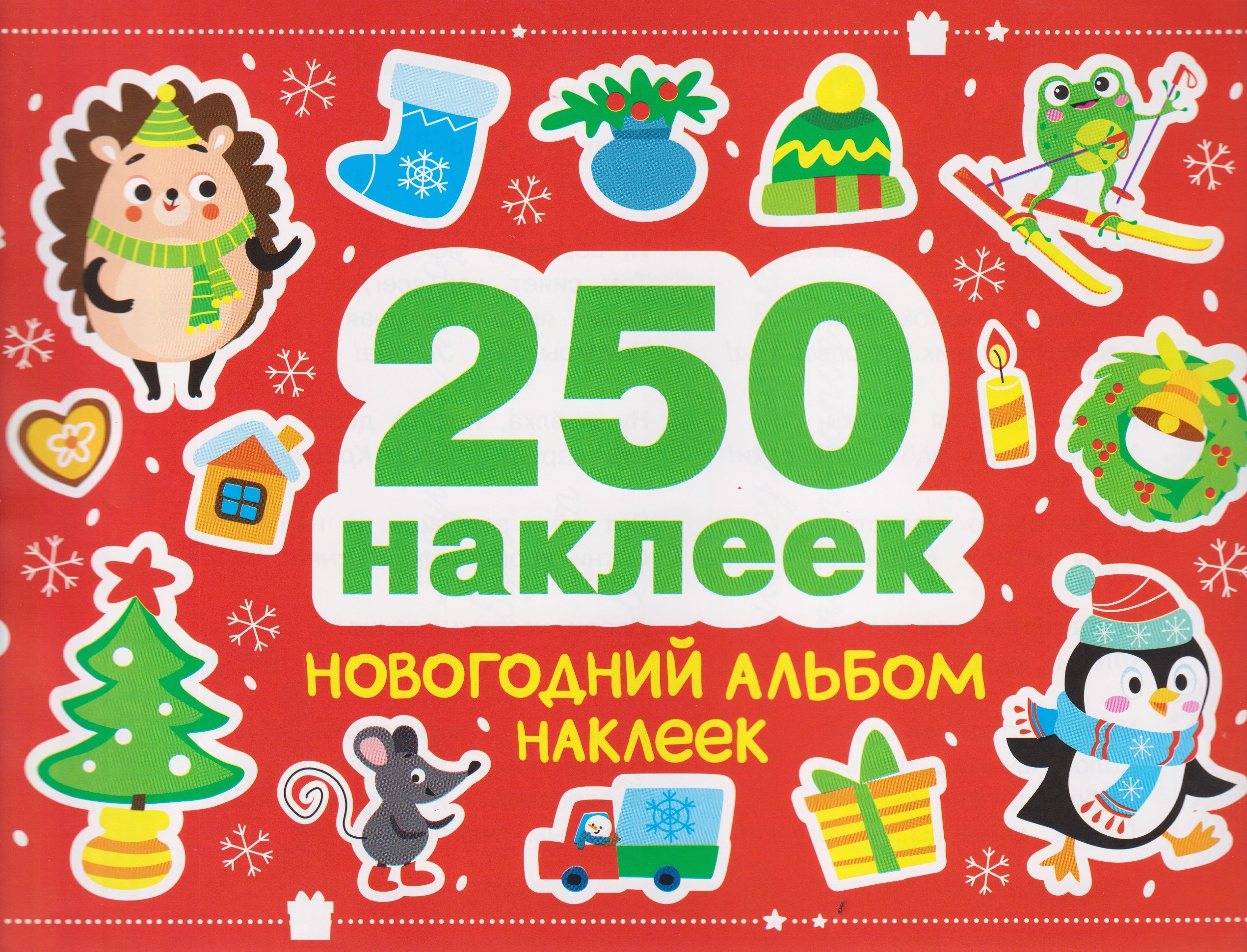 

Новогодний альбом наклеек