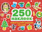 Новогодний альбом наклеек