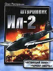 Штурмовик Ил-2."Летающий танк"."Черная смерть"