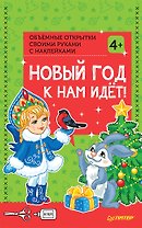 Объемные открытки своими руками с наклейками. Новый год к нам идёт! 4+
