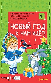 Набор для творчества. Объемные открытки своими руками с наклейками «Новый год к нам идёт!»