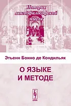 О языке и методе
