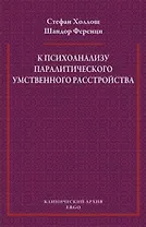 К психоанализу паралитического умственного расстройства