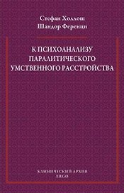 К психоанализу паралитического умственного расстройства