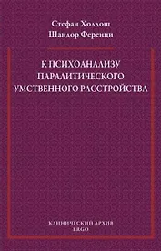 К психоанализу паралитического умственного расстройства