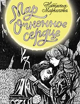 Мар. Огненное сердце: роман