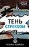 Тень стрекозы - 0