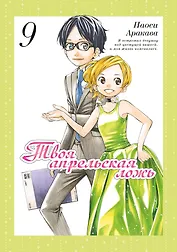 Твоя апрельская ложь. Том 9 (Shigatsu wa Kimi no Uso). Манга